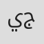 ياسر جودة